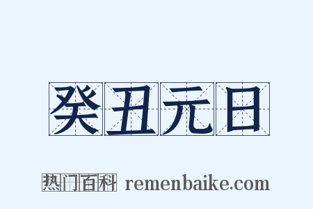 癸丑元日是什么意思的图片